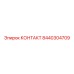 8440304709 КОНТАКТ Epiroc