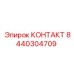 8440304709 КОНТАКТ Epiroc