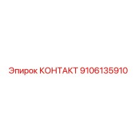 9106135910 КОНТАКТ Epiroc