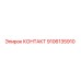 9106135910 КОНТАКТ Epiroc