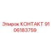 9106183759 КОНТАКТ Epiroc