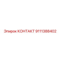 9111388402 КОНТАКТ Epiroc