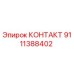 9111388402 КОНТАКТ Epiroc