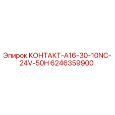 6246359900 КОНТАКТ-A16-30-10NC-24V-50H (Epiroc)