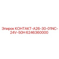 6246360000 КОНТАКТ-A26-30-01NC-24V-50H (Epiroc)