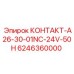 6246360000 КОНТАКТ-A26-30-01NC-24V-50H (Epiroc)