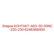 6246368400 КОНТАКТ-A63-30-00NC-220-230 (Epiroc)
