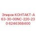 6246368400 КОНТАКТ-A63-30-00NC-220-230 (Epiroc)