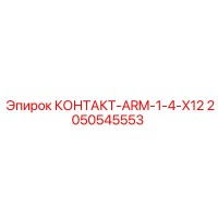2050545553 КОНТАКТ-ARM-1-4-X12 by Epiroc