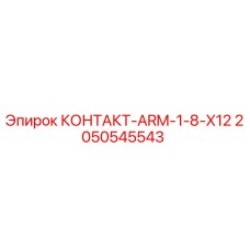 2050545543 КОНТАКТ-ARM-1-8-X12 by Epiroc