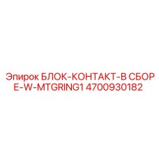 4700930182 БЛОК-КОНТАКТ-В СБОРЕ-W-MTGRING1 Epiroc