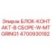 4700930182 БЛОК-КОНТАКТ-В СБОРЕ-W-MTGRING1 Epiroc