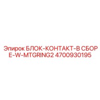 4700930195 БЛОК-КОНТАКТ-В СБОРЕ-W-MTGRING2 Epiroc