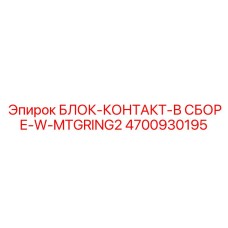 4700930195 БЛОК-КОНТАКТ-В СБОРЕ-W-MTGRING2 Epiroc