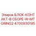 4700930195 БЛОК-КОНТАКТ-В СБОРЕ-W-MTGRING2 Epiroc