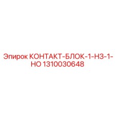 1310030648 КОНТАКТ-БЛОК-1-НЗ-1-НО Epiroc