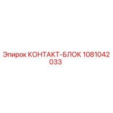 1081042033 КОНТАКТ-БЛОК Epiroc
