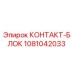 1081042033 КОНТАКТ-БЛОК Epiroc
