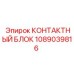1089039816 КОНТАКТНЫЙ БЛОК Epiroc
