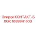 1089941503 КОНТАКТ-БЛОК Epiroc