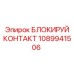 1089941506 Блокируй контакт Epiroc