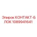 1089941641 КОНТАКТ-БЛОК Epiroc