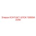 1089942290 КОНТАКТ-БЛОК Epiroc