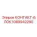 1089942290 КОНТАКТ-БЛОК Epiroc
