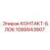1089943807 КОНТАКТ-БЛОК Epiroc