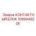 1089948228 КОНТАКТНЫЙ БЛОК Epiroc