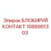 1089951303 БЛОКИРУЙ КОНТАКТ Epiroc