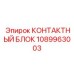 1089963003 КОНТАКТНЫЙ БЛОК Epiroc