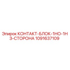 1091637109 КОНТАКТ-БЛОК-1НО-1НЗ-СТОРОНА Epiroc