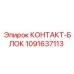 1091637113 КОНТАКТ-БЛОК Epiroc