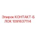 1091637114 КОНТАКТ-БЛОК Epiroc
