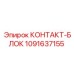 1091637155 КОНТАКТ-БЛОК Epiroc