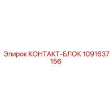 1091637156 КОНТАКТ-БЛОК Epiroc