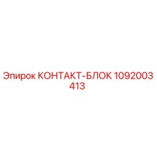 1092003413 КОНТАКТ-БЛОК Epiroc