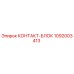 1092003413 КОНТАКТ-БЛОК Epiroc