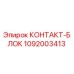 1092003413 КОНТАКТ-БЛОК Epiroc