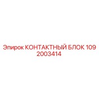 1092003414 КОНТАКТНЫЙ БЛОК Epiroc