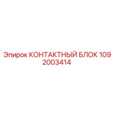 1092003414 КОНТАКТНЫЙ БЛОК Epiroc