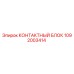1092003414 КОНТАКТНЫЙ БЛОК Epiroc
