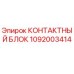 1092003414 КОНТАКТНЫЙ БЛОК Epiroc