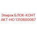 1310600067 БЛОК-КОНТАКТ-НО Epiroc