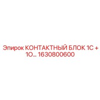 1630800600 КОНТАКТНЫЙ БЛОК 1С + 1О (Epiroc)