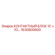1630800600 КОНТАКТНЫЙ БЛОК 1С + 1О (Epiroc)
