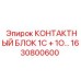 1630800600 КОНТАКТНЫЙ БЛОК 1С + 1О (Epiroc)