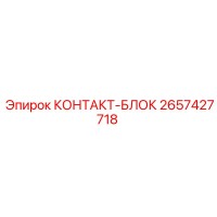 2657427718 КОНТАКТ-БЛОК Epiroc
