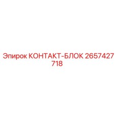 Контакт-блок артикул 2657427718 для буровых станков Epiroc